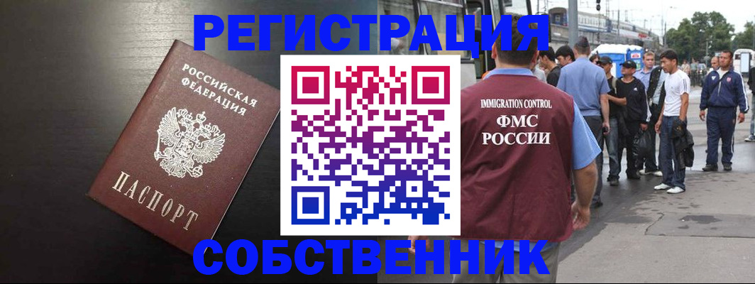 прописка от собственника в Горно-Алтайске